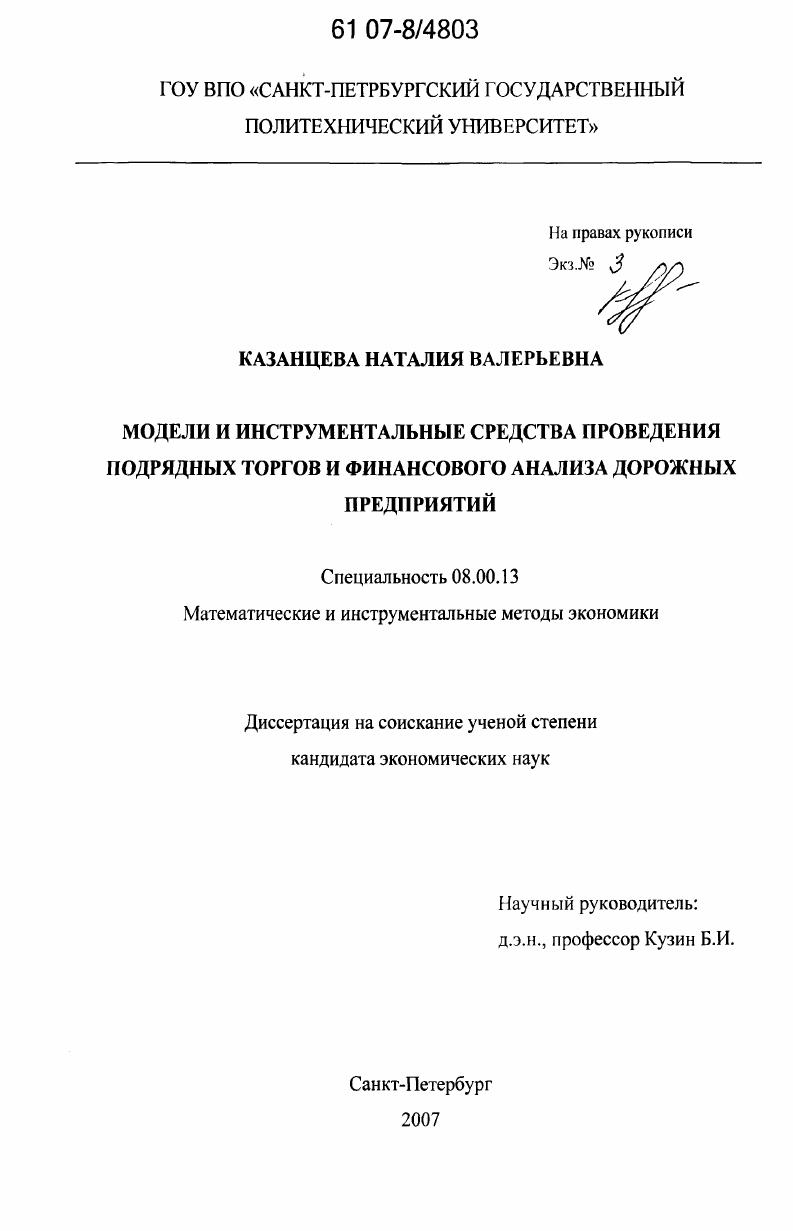 Модели и инструментальные средства проведения подрядных торгов и финансового анализа дорожных предприятий