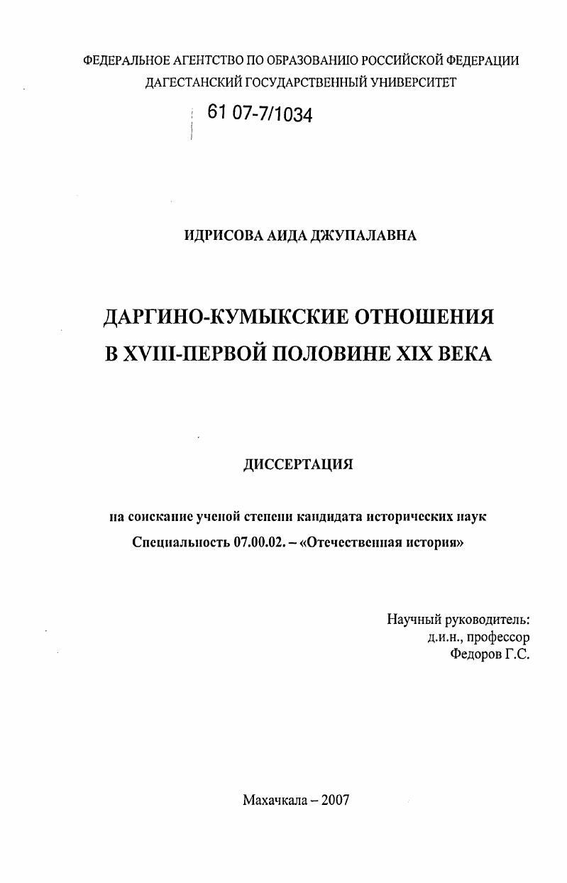 Даргино-кумыкские отношения в XVIII - первой половине XIX века