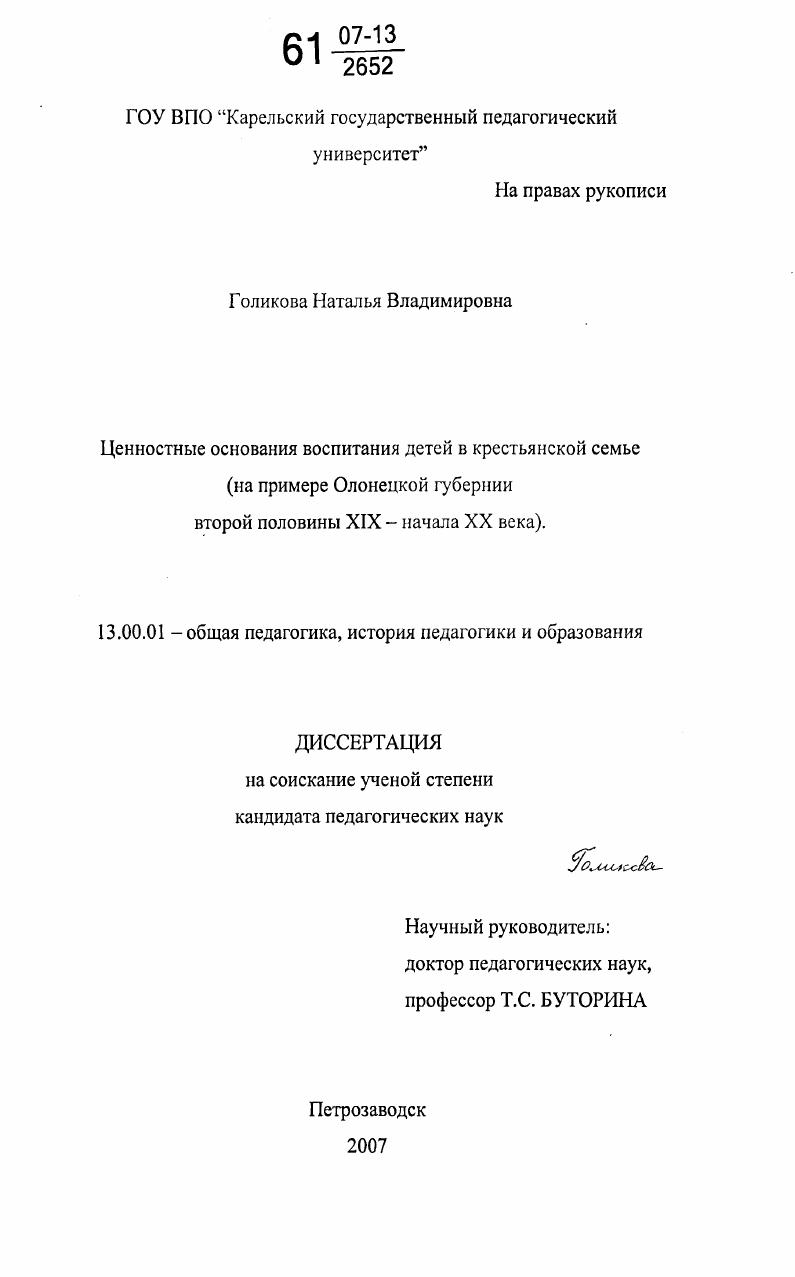 скачать диссертацию Ценностные основания воспитания детей в крестьянской семье : на примере Олонецкой губернии второй половины XIX - начала XX века Ценностные основания воспитания детей в крестьянской семье : на примере Олонецкой губернии второй половины XIX - начала XX века