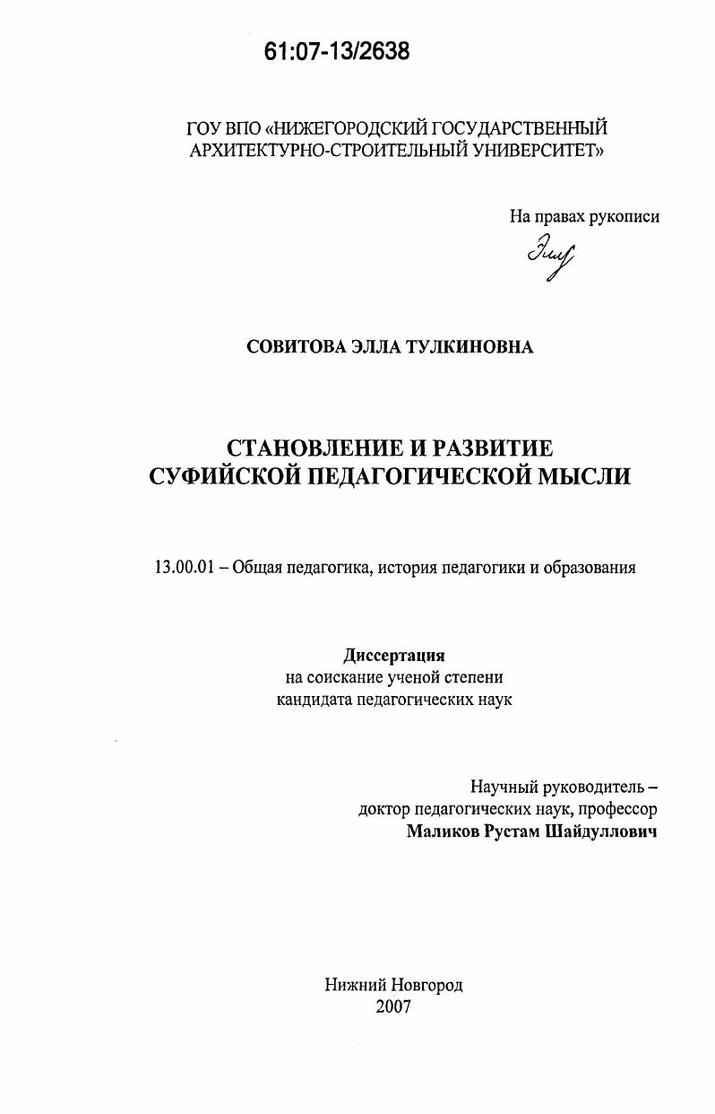 скачать диссертацию Становление и развитие суфийской педагогической мысли Становление и развитие суфийской педагогической мысли