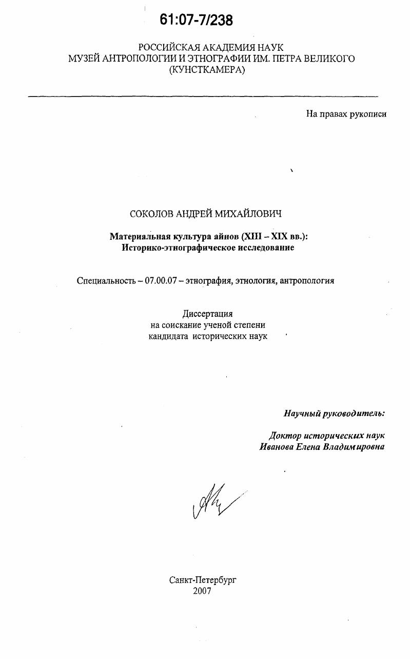 Материальная культура айнов (XIII-XIX вв.) : историко-этнографическое исследование