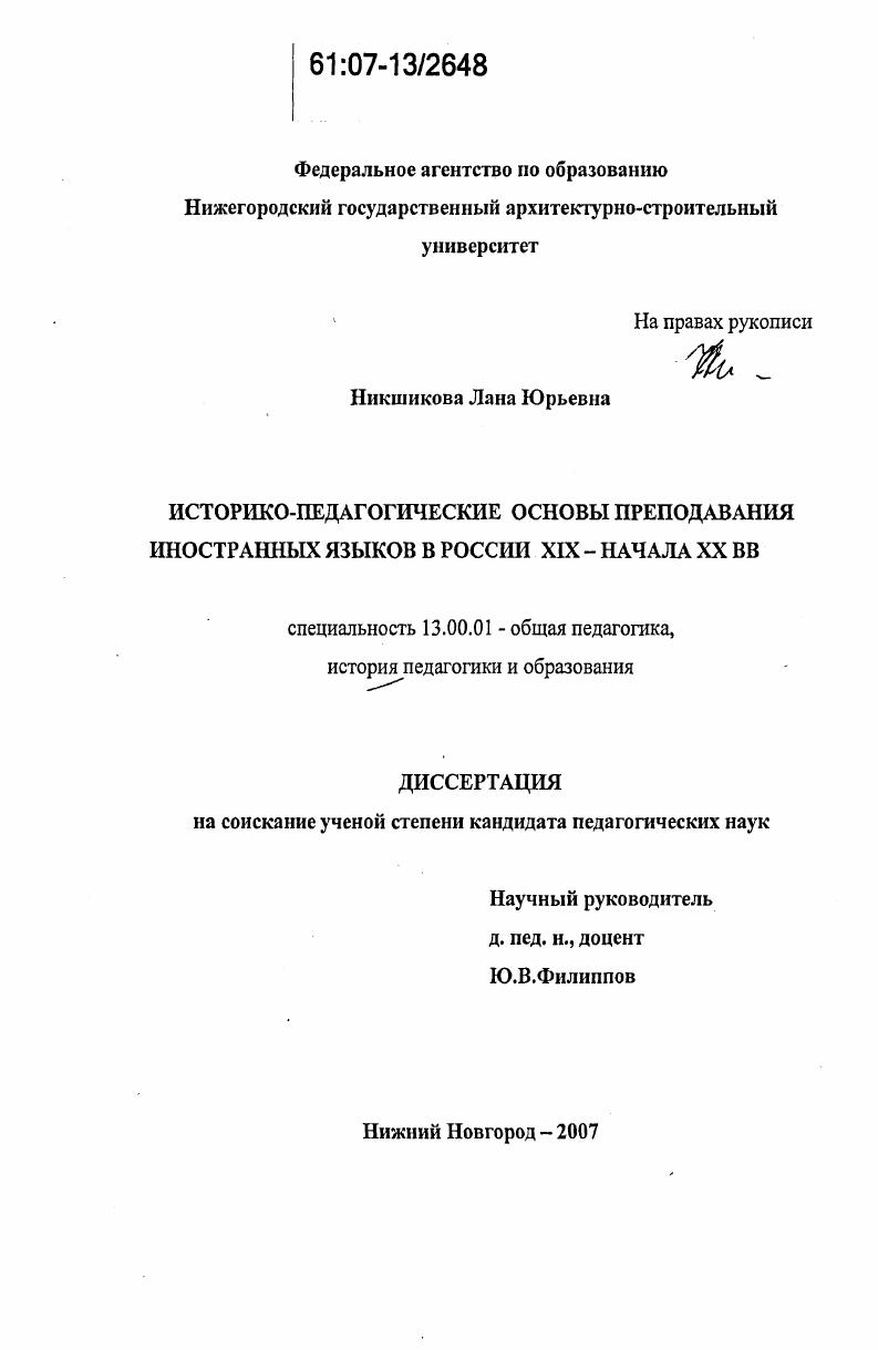 Историко-педагогические основы преподавания иностранных языков в России XIX - начала XX вв.