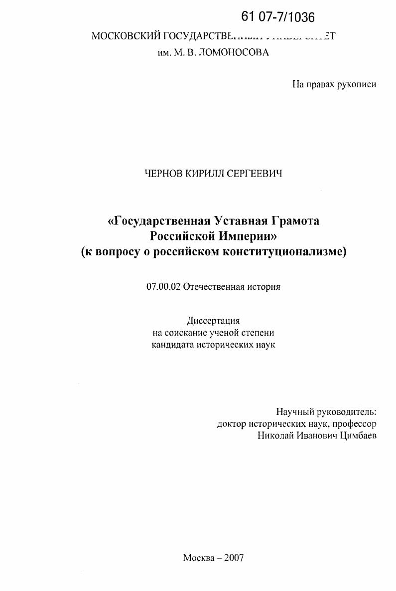 Государственная Уставная Грамота Российской Империи : к вопросу о российском конституционализме