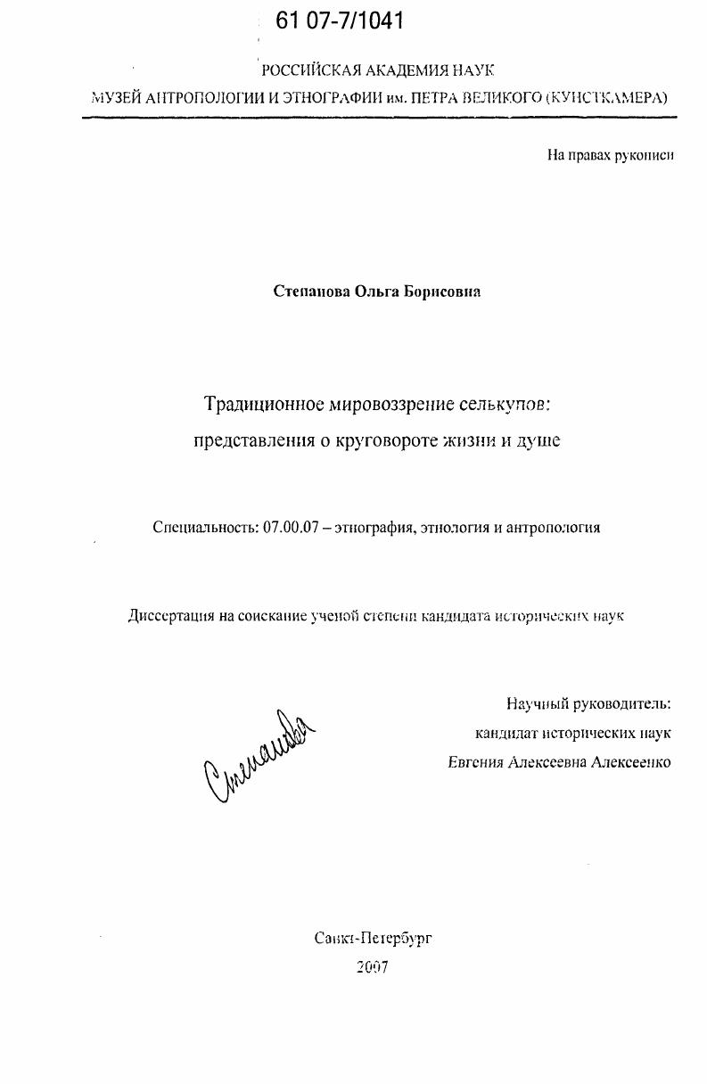 Традиционное мировоззрение селькупов: представления о круговороте жизни и душе