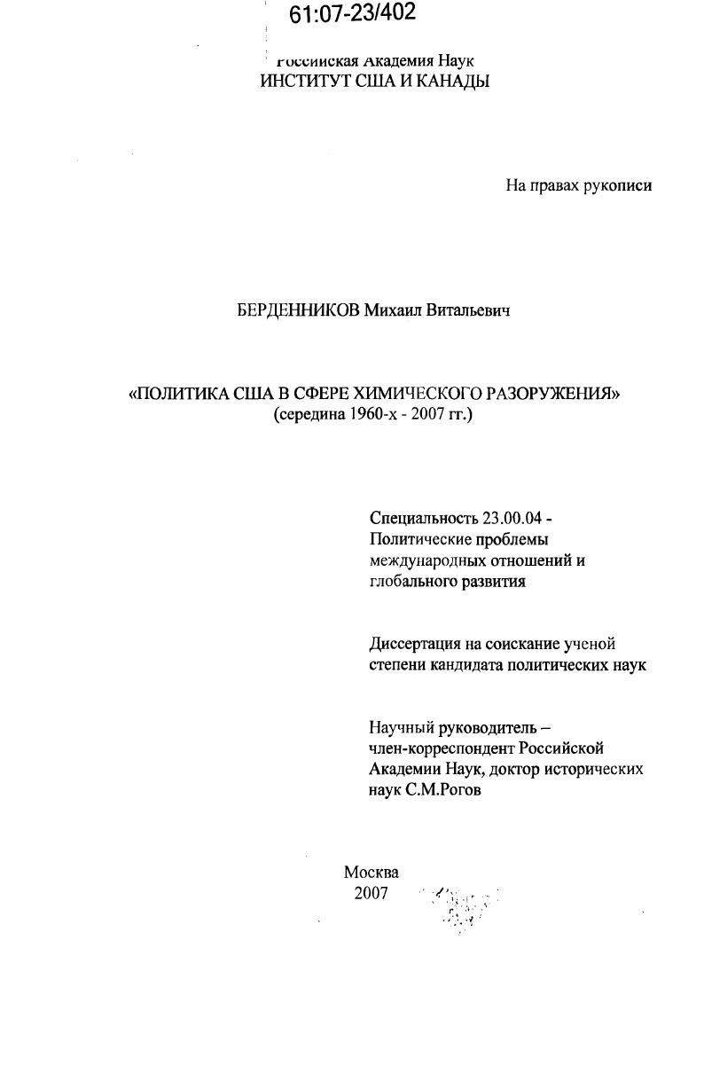 Политика США в сфере химического разоружения : середина 1960-х - 2007 г.