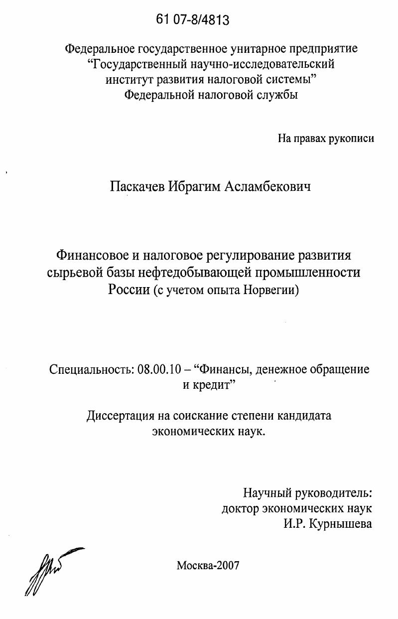 Финансовое и налоговое регулирование развития сырьевой базы нефтедобывающей промышленности России : с учетом опыта Норвегии