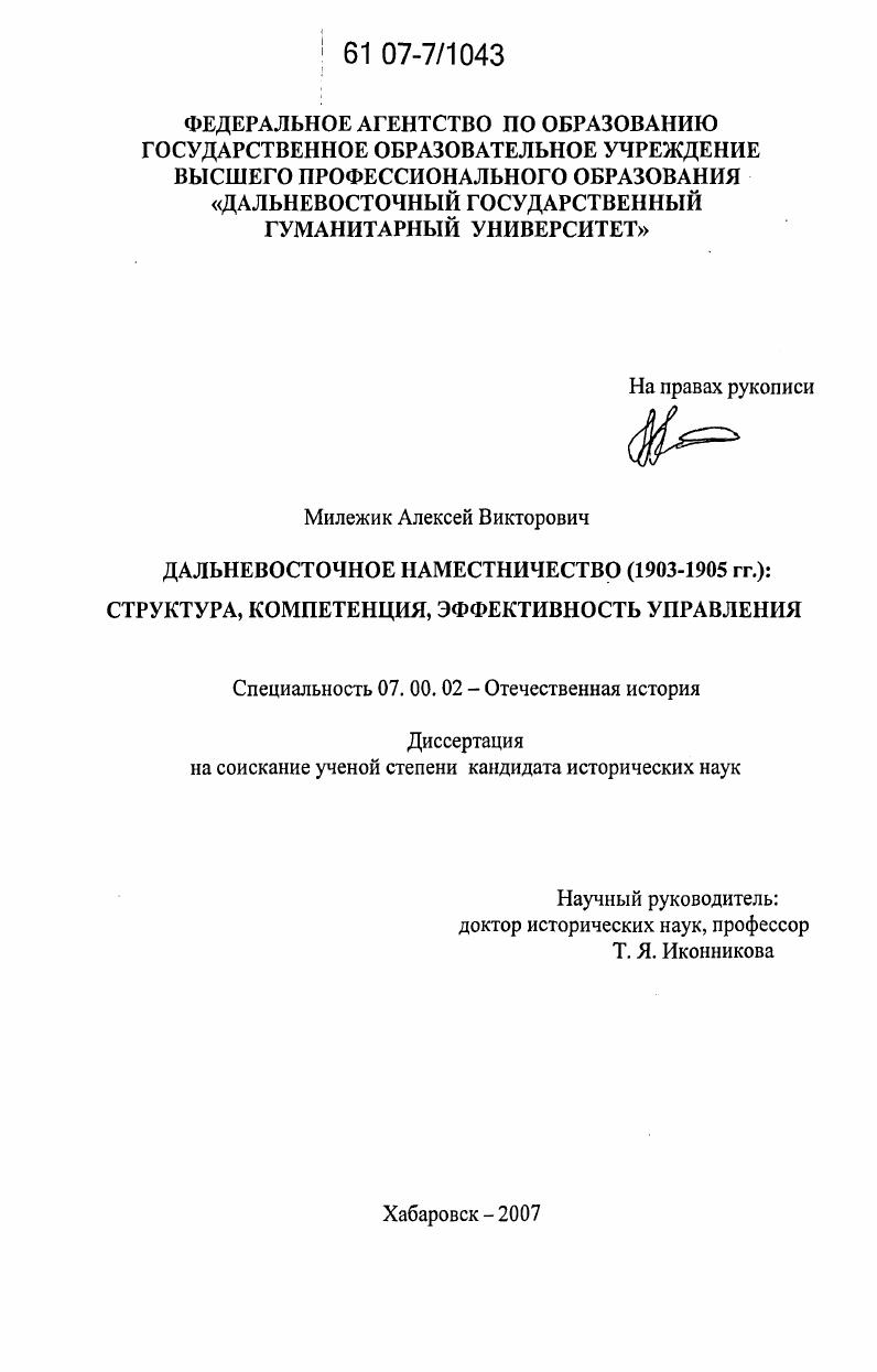 Дальневосточное наместничество (1903 - 1905 гг.) : структура, компетенция, эффективность управления