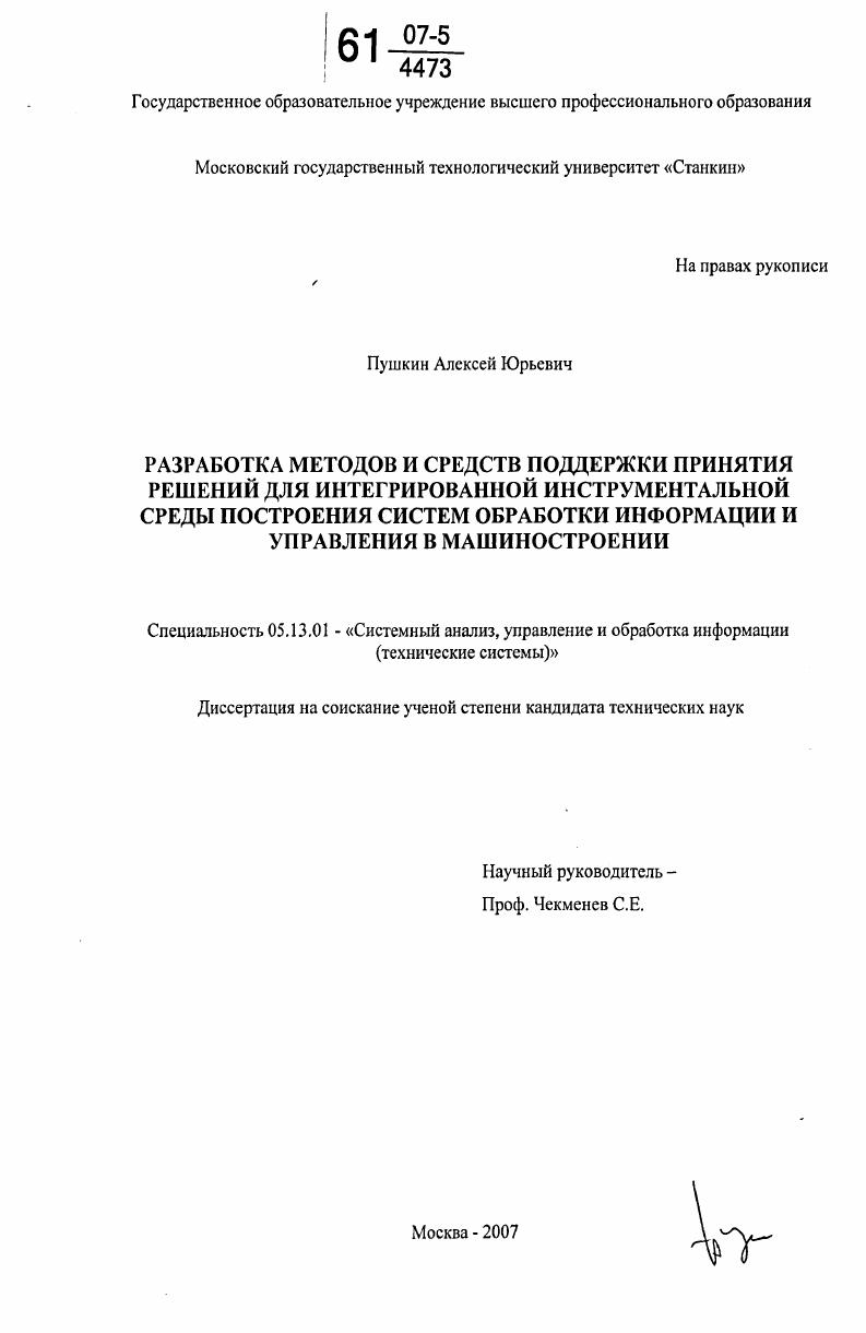 Разработка методов и средств поддержки принятия решений для интегрированной инструментальной среды построения систем обработки информации и управления в машиностроении