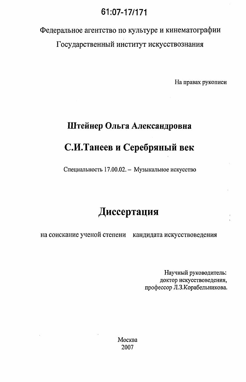 С.И. Танеев и Серебряный век