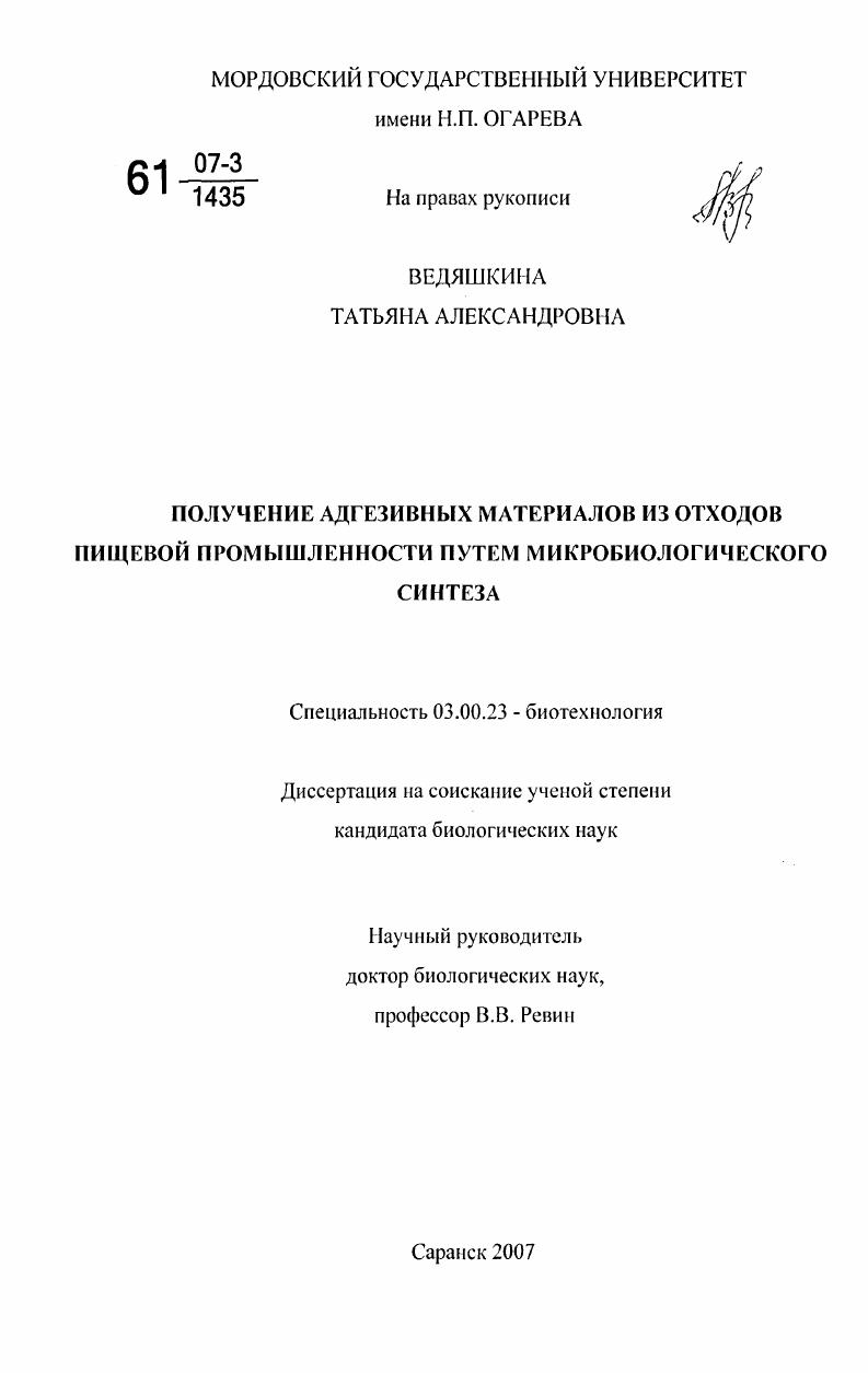 Получение адгезивных материалов из отходов пищевой промышленности путем микробиологического синтеза
