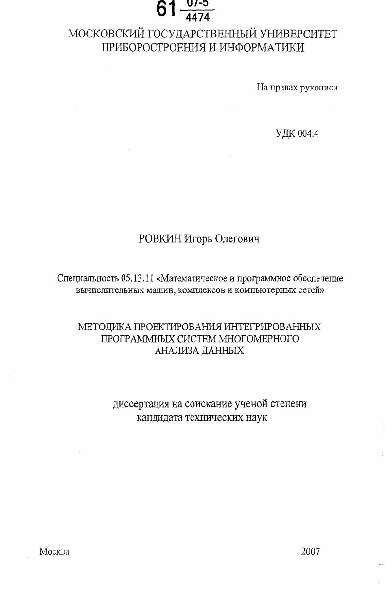 скачать диссертацию Методика проектирования интегрированных программных систем многомерного анализа данных Методика проектирования интегрированных программных систем многомерного анализа данных