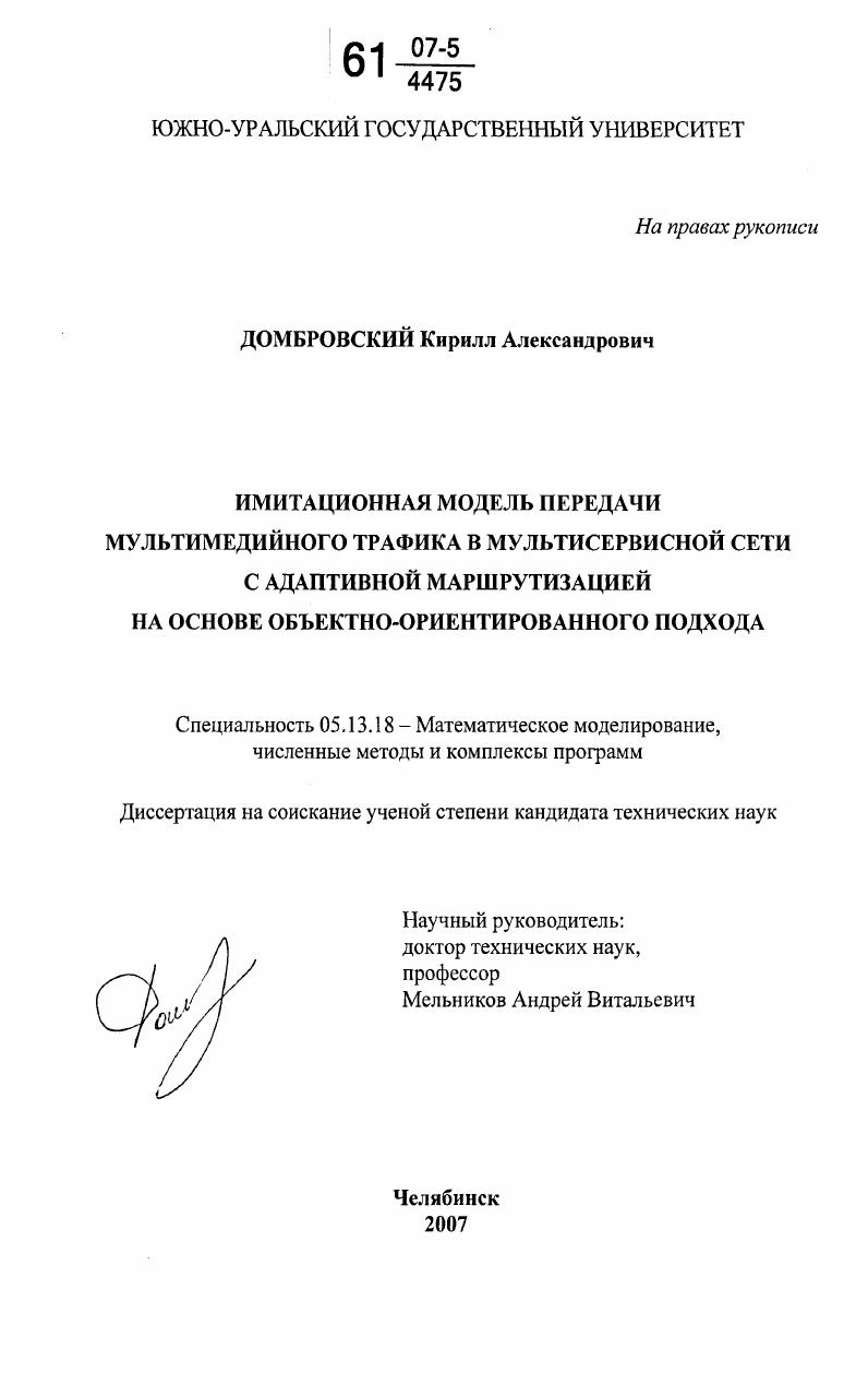 скачать диссертацию Имитационная модель передачи мультимедийного трафика в мультисервисной сети с адаптивной маршрутизацией на основе объектно-ориентированного подхода Имитационная модель передачи мультимедийного трафика в мультисервисной сети с адаптивной маршрутизацией на основе объектно-ориентированного подхода