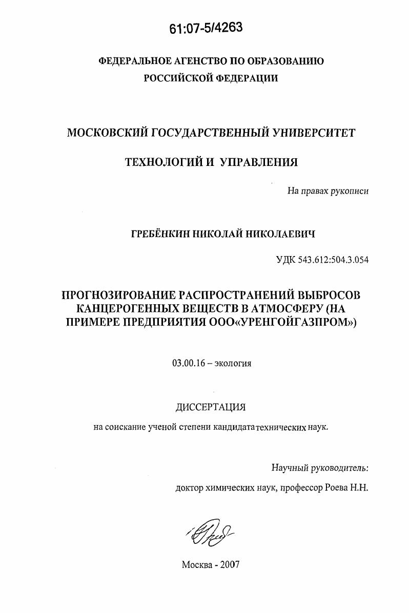 Прогнозирование распространений выбросов канцерогенных веществ в атмосферу : на примере предприятия ООО "Уренгойгазпром"