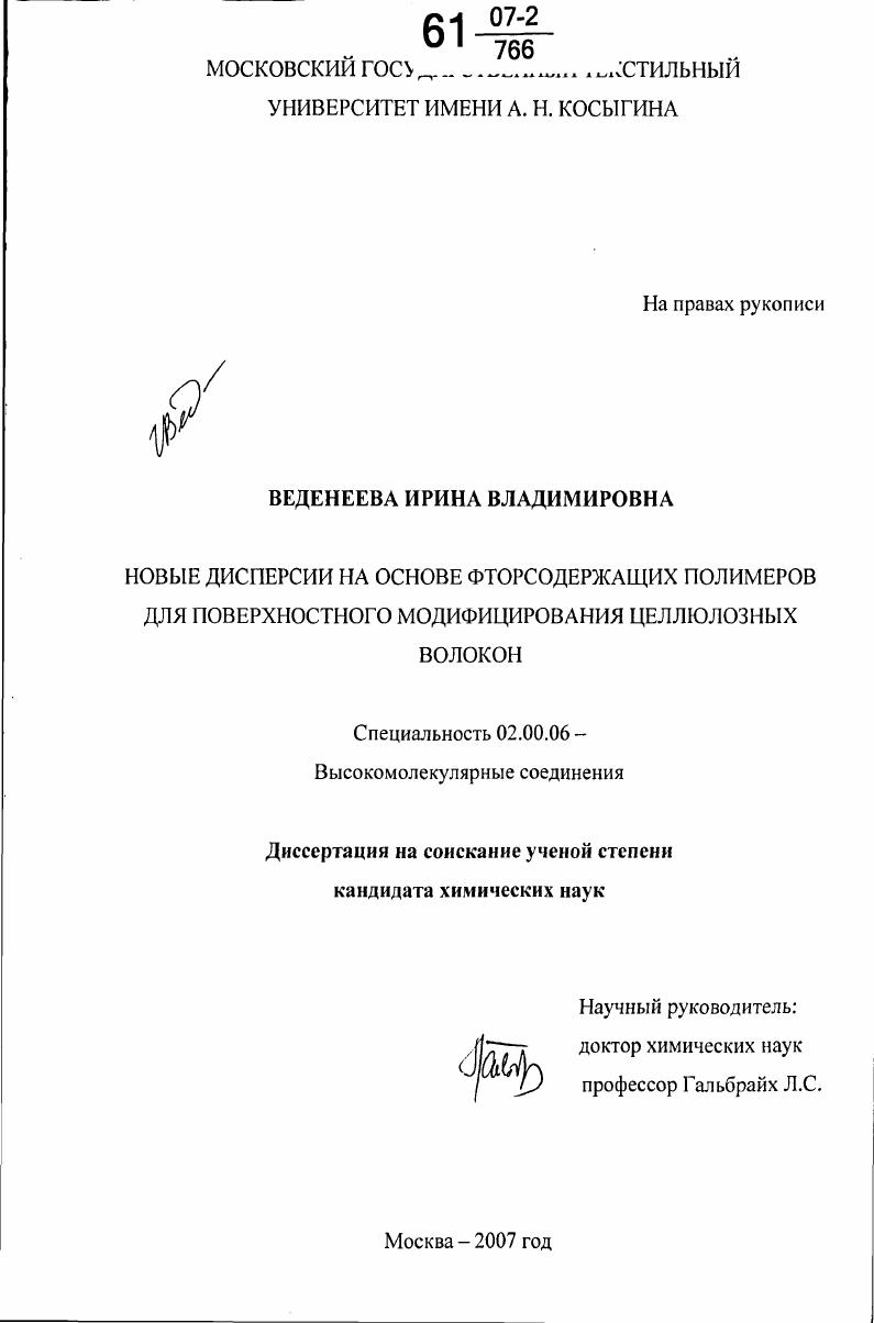Новые дисперсии на основе фторсодержащих полимеров для поверхностного модифицирования целлюлозных волокон