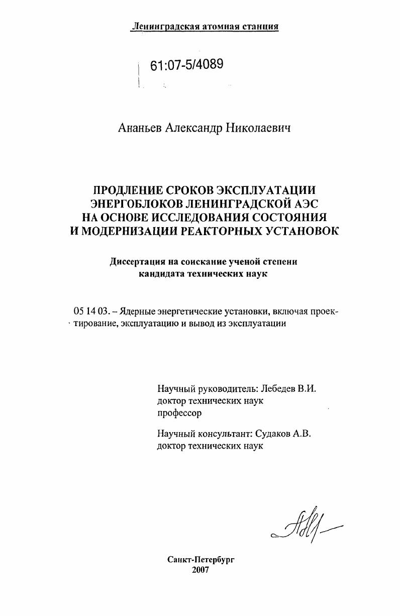 Продление сроков эксплуатации энергоблоков ЛАЭС на основе исследования состояния и модернизации реакторных установок
