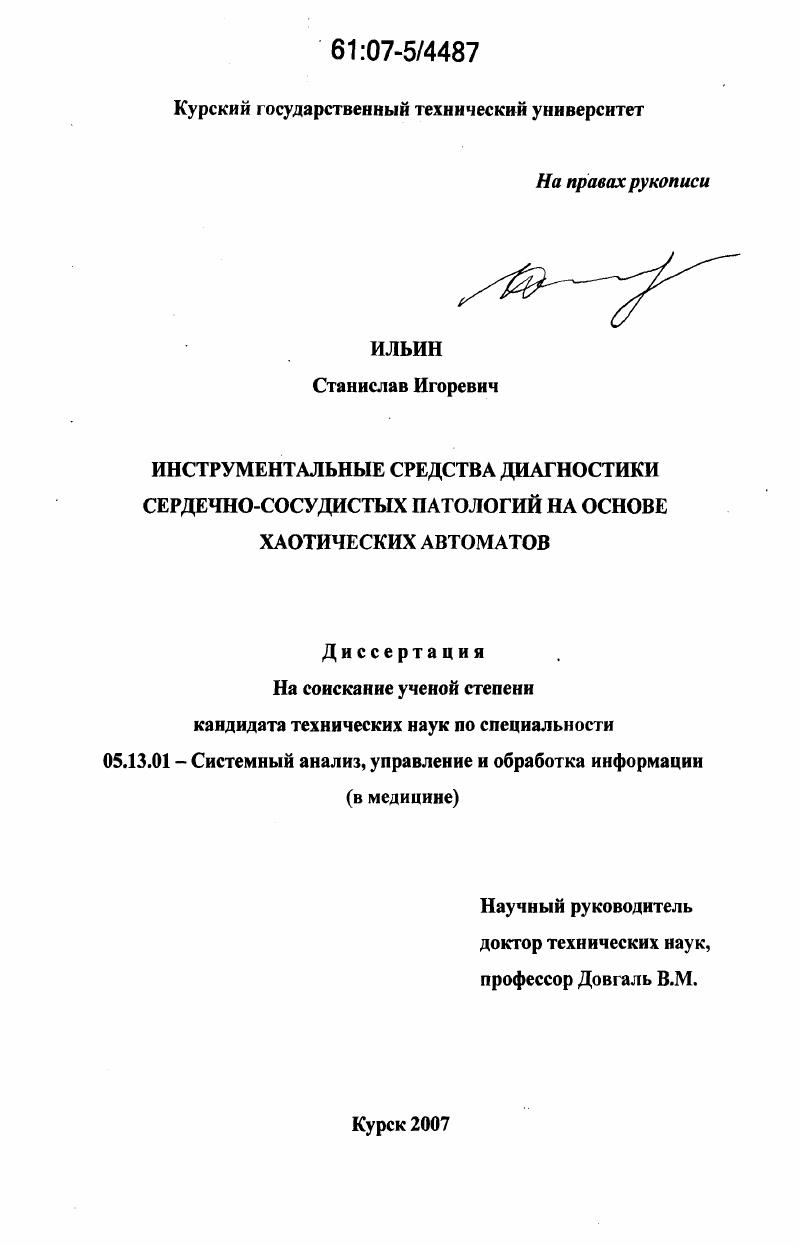 Инструментальные средства диагностики сердечно-сосудистых патологий на основе хаотических автоматов