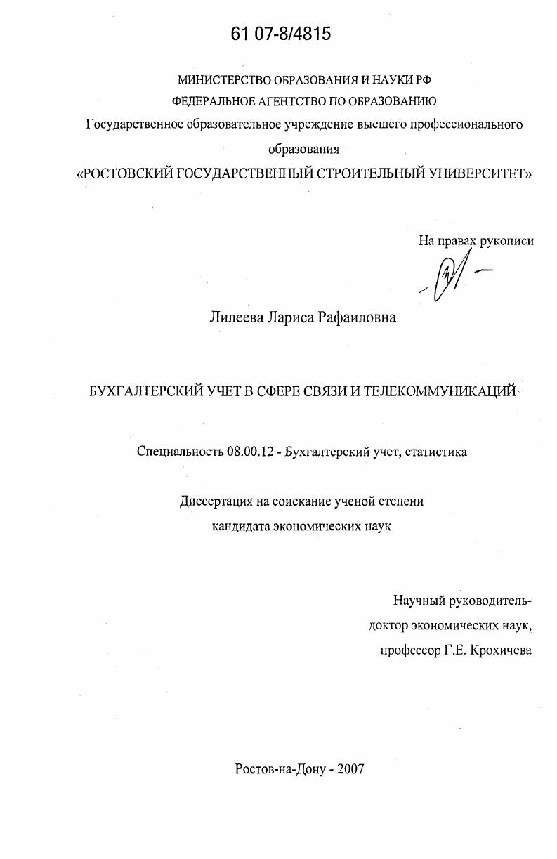 Бухгалтерский учет в сфере связи и телекоммуникаций