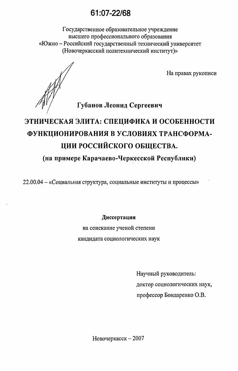 Этническая элита: специфика и особенности функционирования в условиях трансформации российского общества : на примере Карачаево-Черкесской Республики
