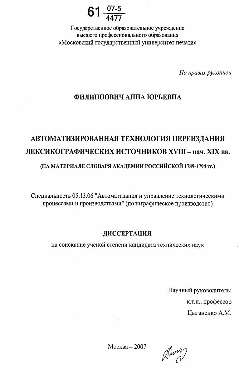 Автоматизированная технология переиздания лексикографических источников XVIII-нач. XIX вв. : на материале Словаря Академии Российской 1789-1794 гг.