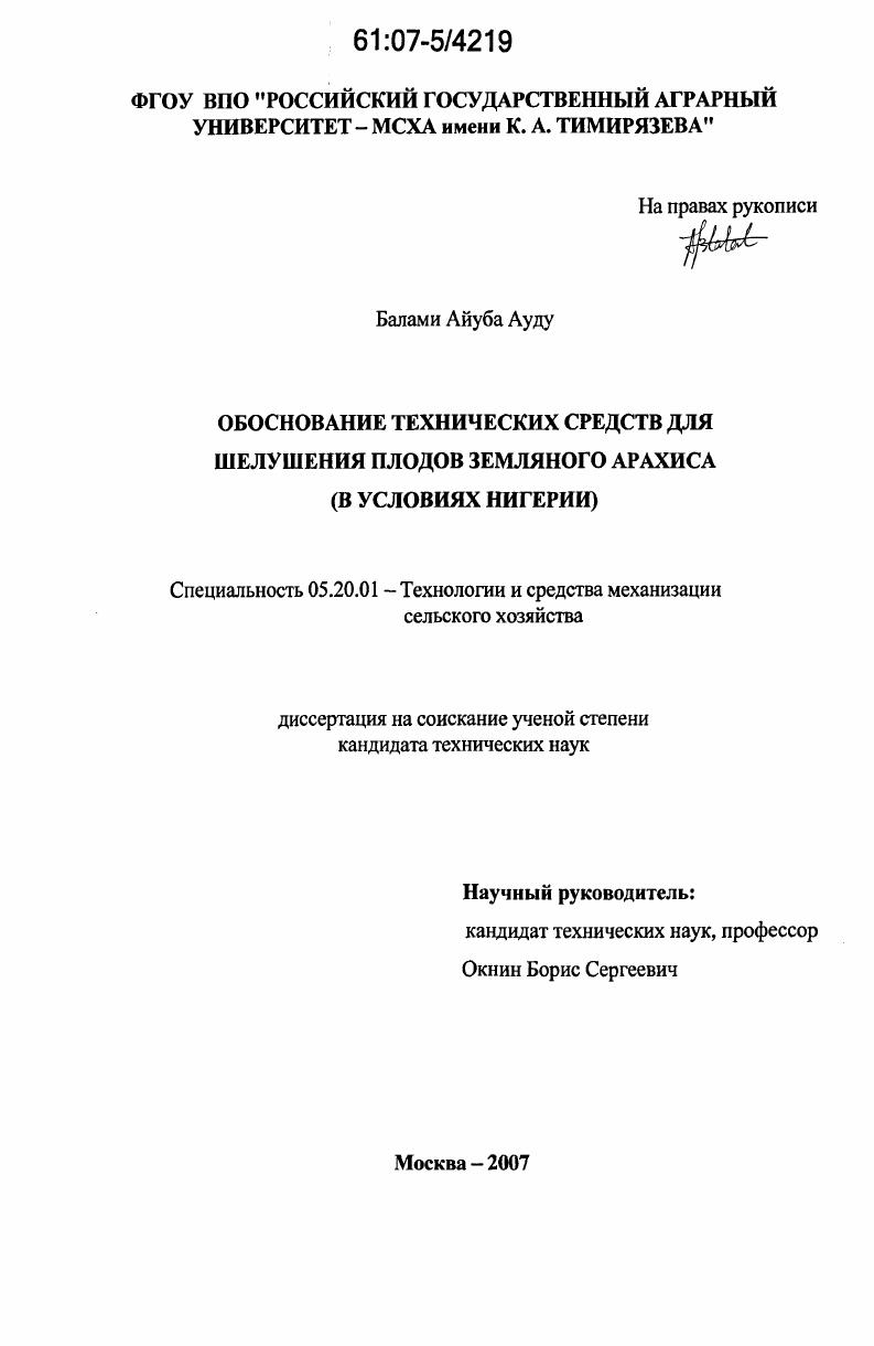 скачать диссертацию Обоснование технических средств для шелушения плодов земляного арахиса : в условиях Нигерии Обоснование технических средств для шелушения плодов земляного арахиса : в условиях Нигерии