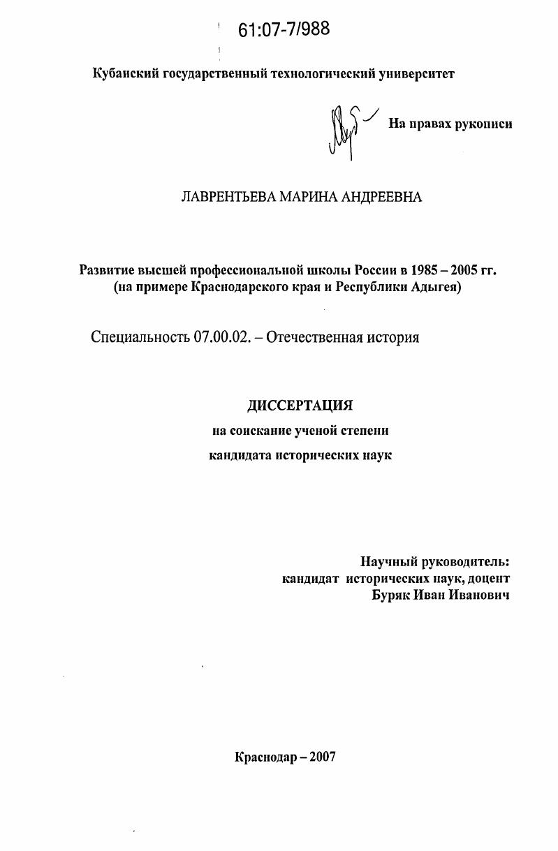 Развитие высшей профессиональной школы России в 1985 - 2005 гг. : на примере Краснодарского края и Республики Адыгея
