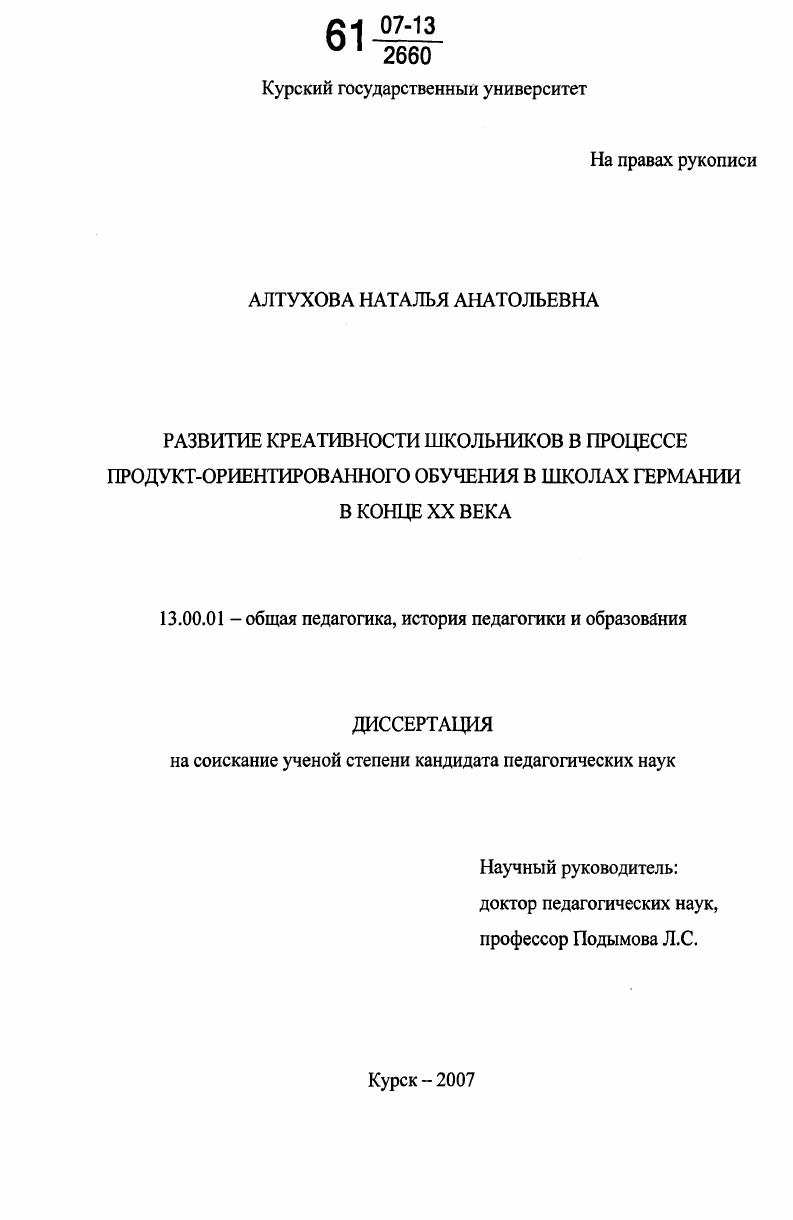 скачать диссертацию Развитие креативности школьников в процессе продукт-ориентированного обучения в школах Германии в конце XX века Развитие креативности школьников в процессе продукт-ориентированного обучения в школах Германии в конце XX века