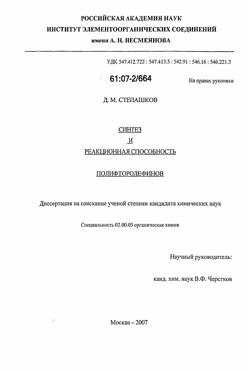 скачать диссертацию Синтез и реакционная способность полифторолефинов Синтез и реакционная способность полифторолефинов