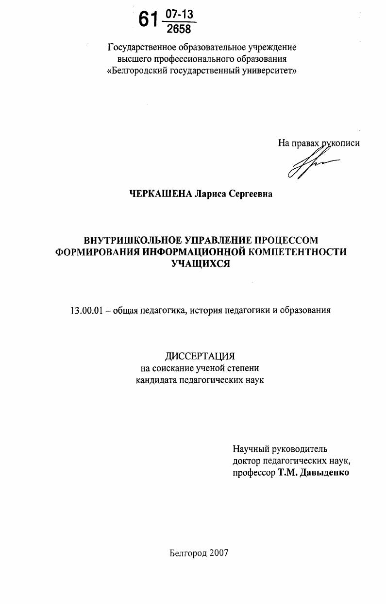 скачать диссертацию Внутришкольное управление процессом формирования информационной компетентности учащихся Внутришкольное управление процессом формирования информационной компетентности учащихся