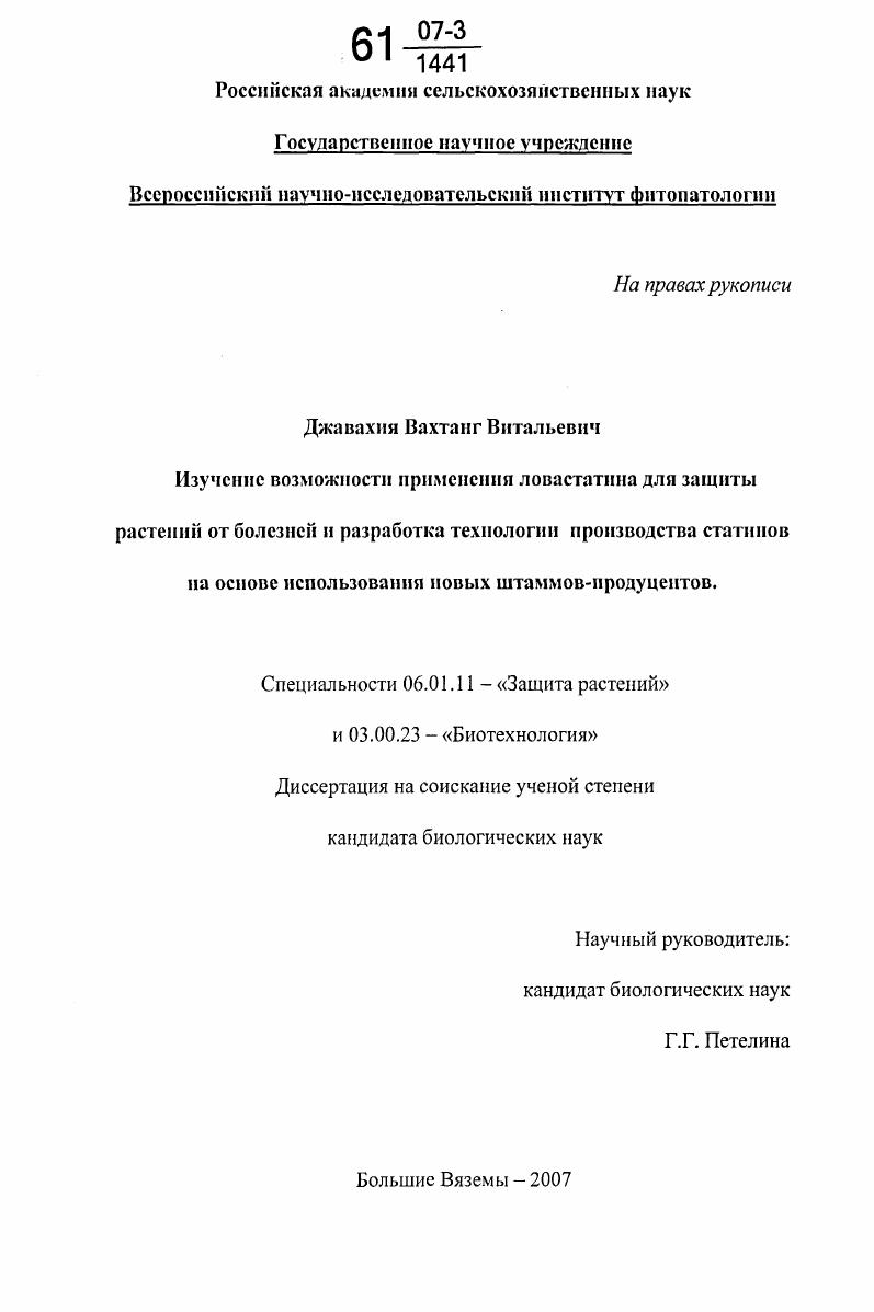 Изучение возможности применения ловастатина для защиты растений от болезней и разработка технологии производства статинов на основе использования новых штаммов-продуцентов