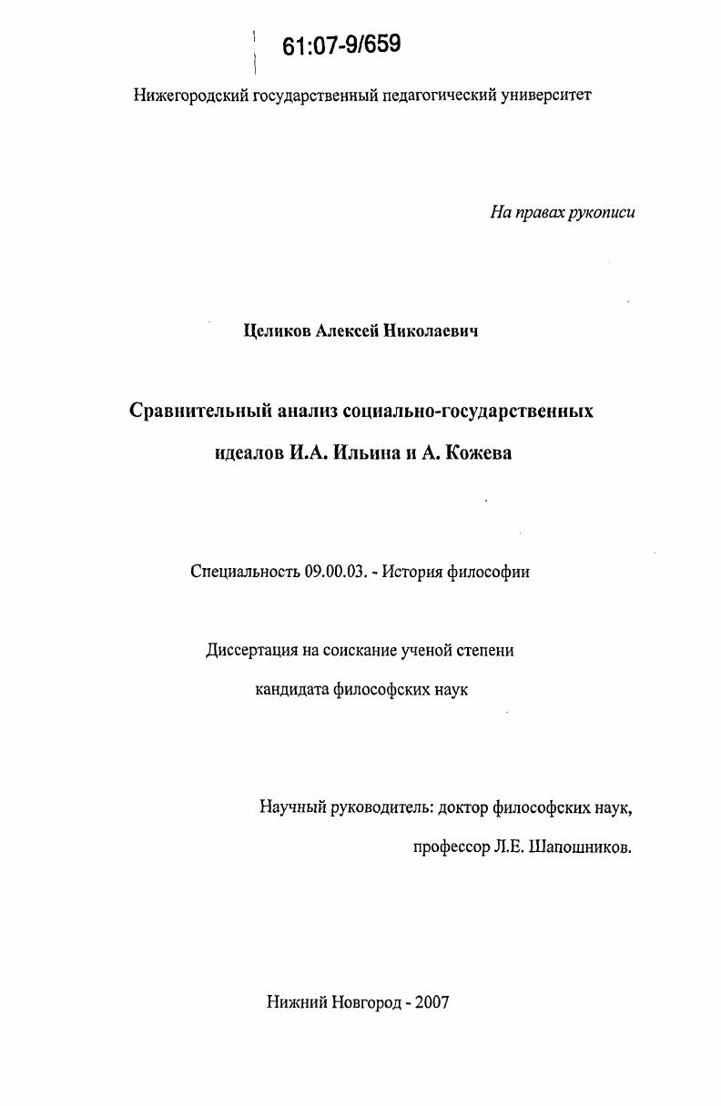 Сравнительный анализ социально-государственных идеалов И.А. Ильина и А. Кожева