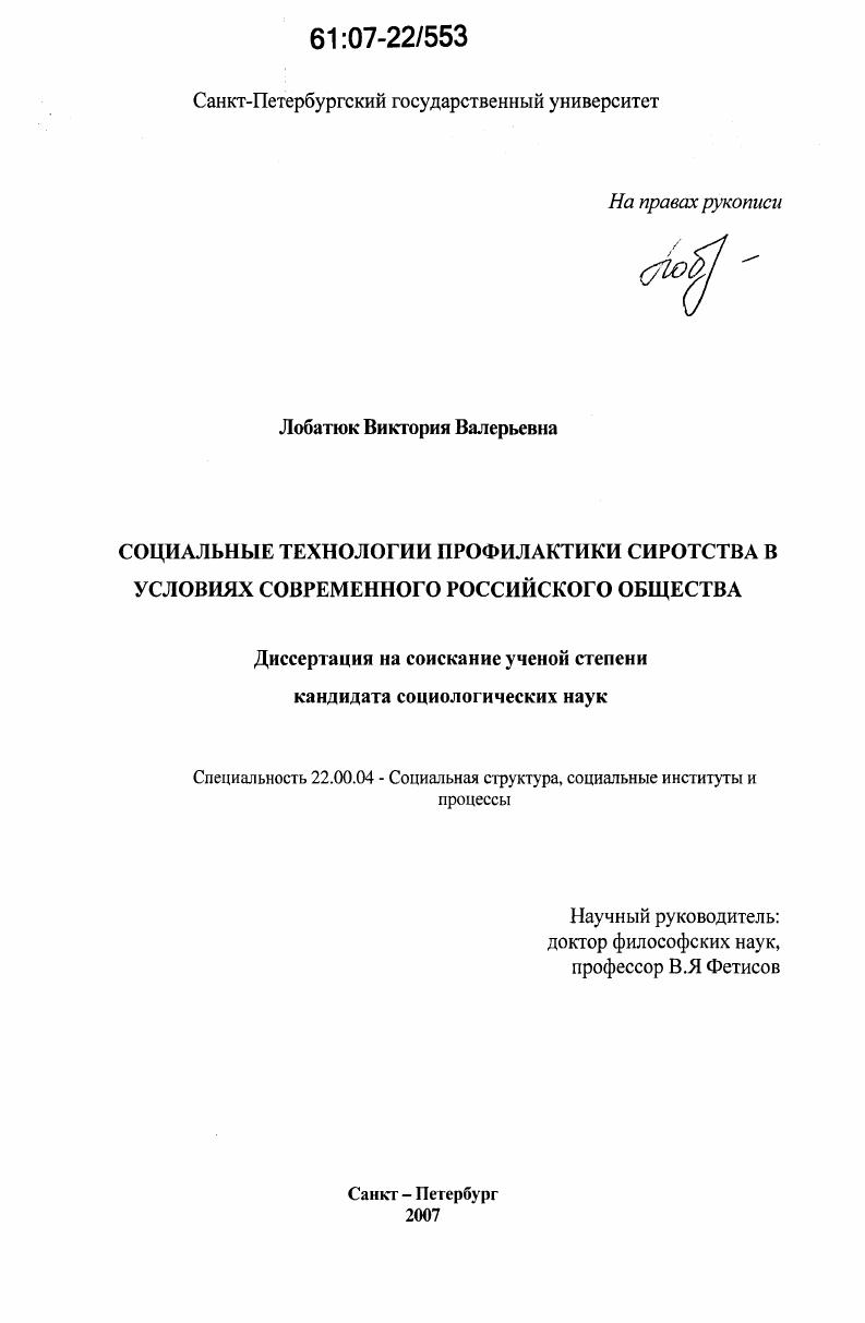 Социальные технологии профилактики сиротства в условиях современного российского общества