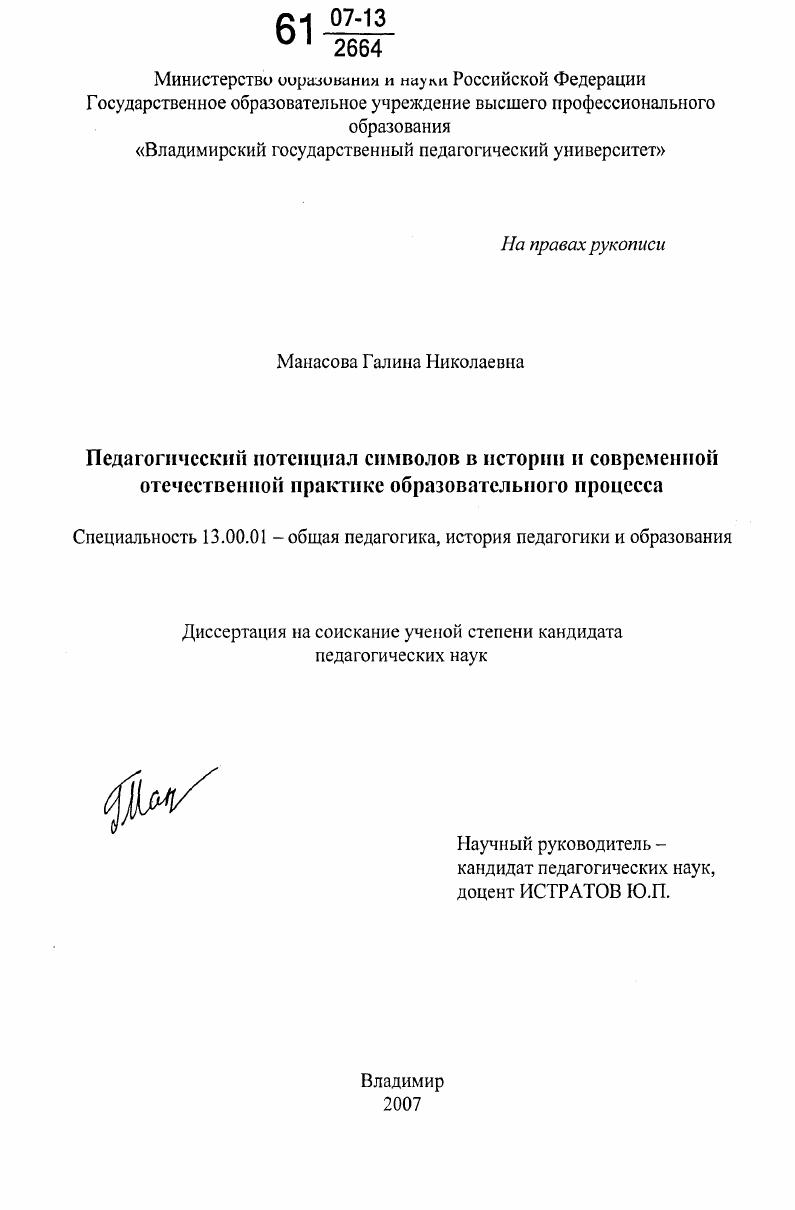 скачать диссертацию Педагогический потенциал символов в истории и современной отечественной практике образовательного процесса Педагогический потенциал символов в истории и современной отечественной практике образовательного процесса