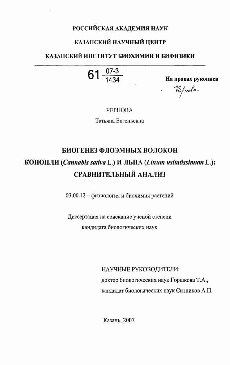 скачать диссертацию Биогенез флоэмных волокон конопли (Cannabis sativa L.) и льна (Linum usitatissimum L.): сравнительный анализ Биогенез флоэмных волокон конопли (Cannabis sativa L.) и льна (Linum usitatissimum L.): сравнительный анализ