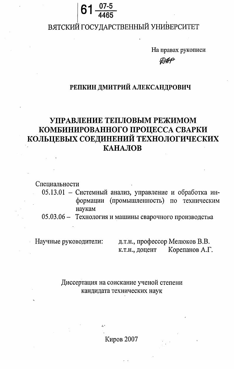 скачать диссертацию Управление тепловым режимом комбинированного процесса сварки кольцевых соединений технологических каналов Управление тепловым режимом комбинированного процесса сварки кольцевых соединений технологических каналов