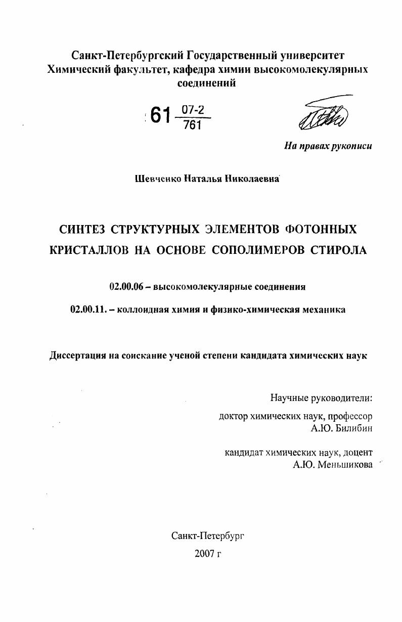 Синтез структурных элементов фотонных кристаллов на основе сополимеров стирола