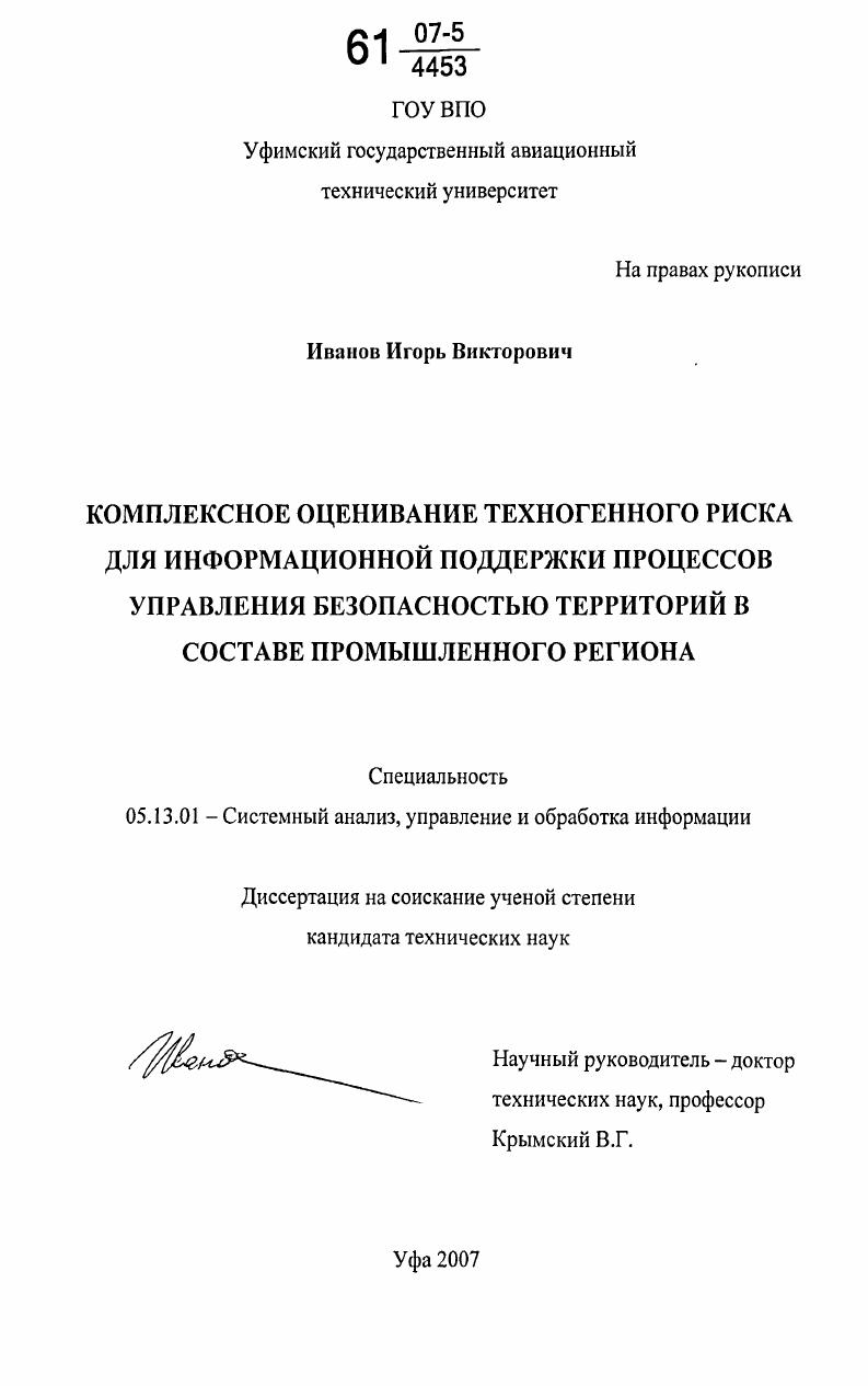 Комплексное оценивание техногенного риска для информационной поддержки процессов управления безопасностью территорий в составе промышленного региона