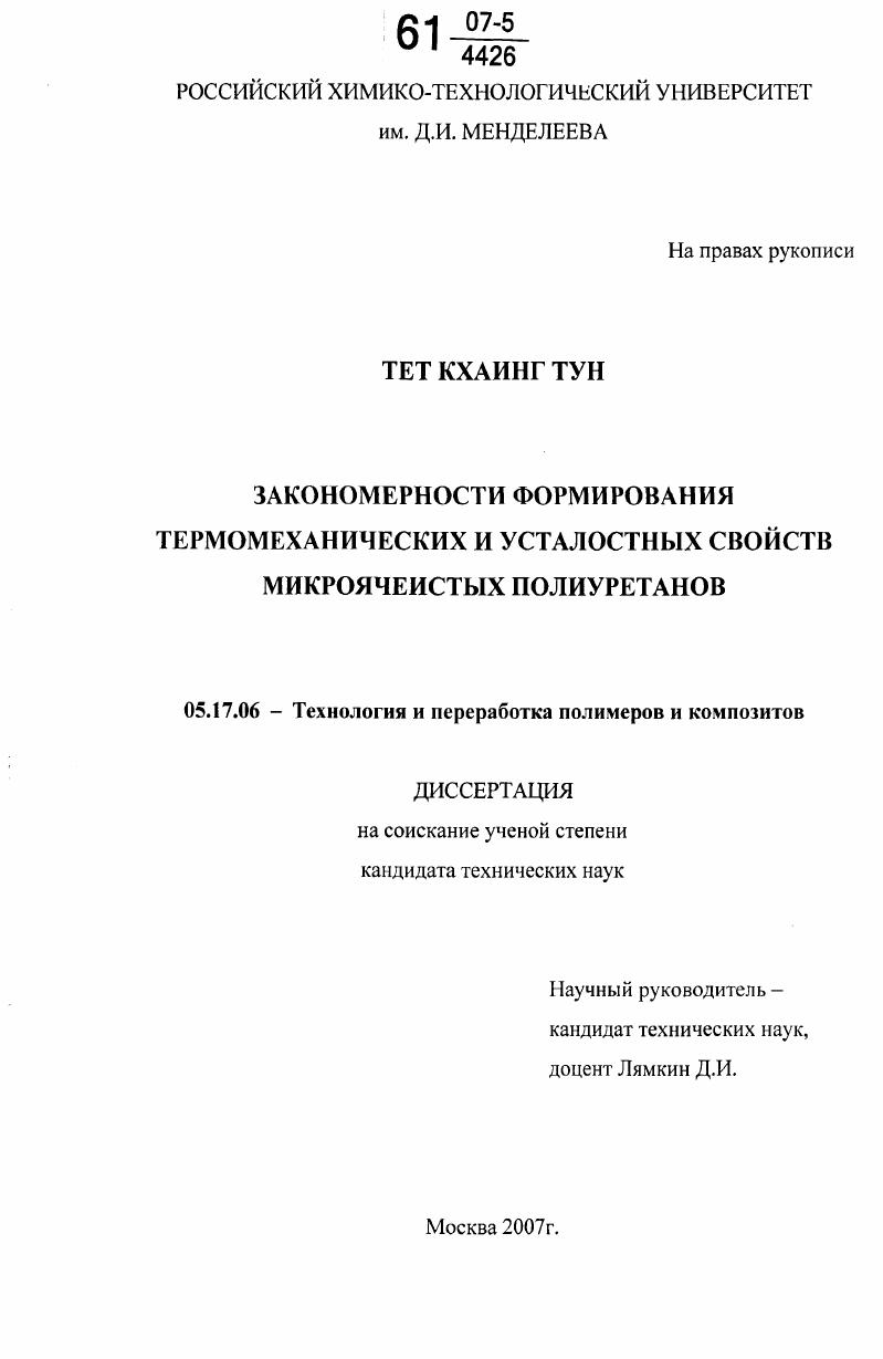 Закономерности формирования термомеханических и усталостных свойств микроячеистых полиуретанов