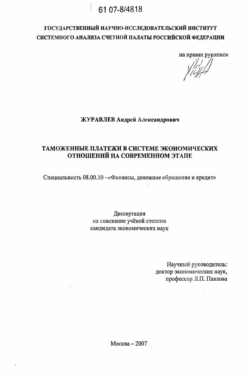 скачать диссертацию Таможенные платежи в системе экономических отношений на современном этапе Таможенные платежи в системе экономических отношений на современном этапе