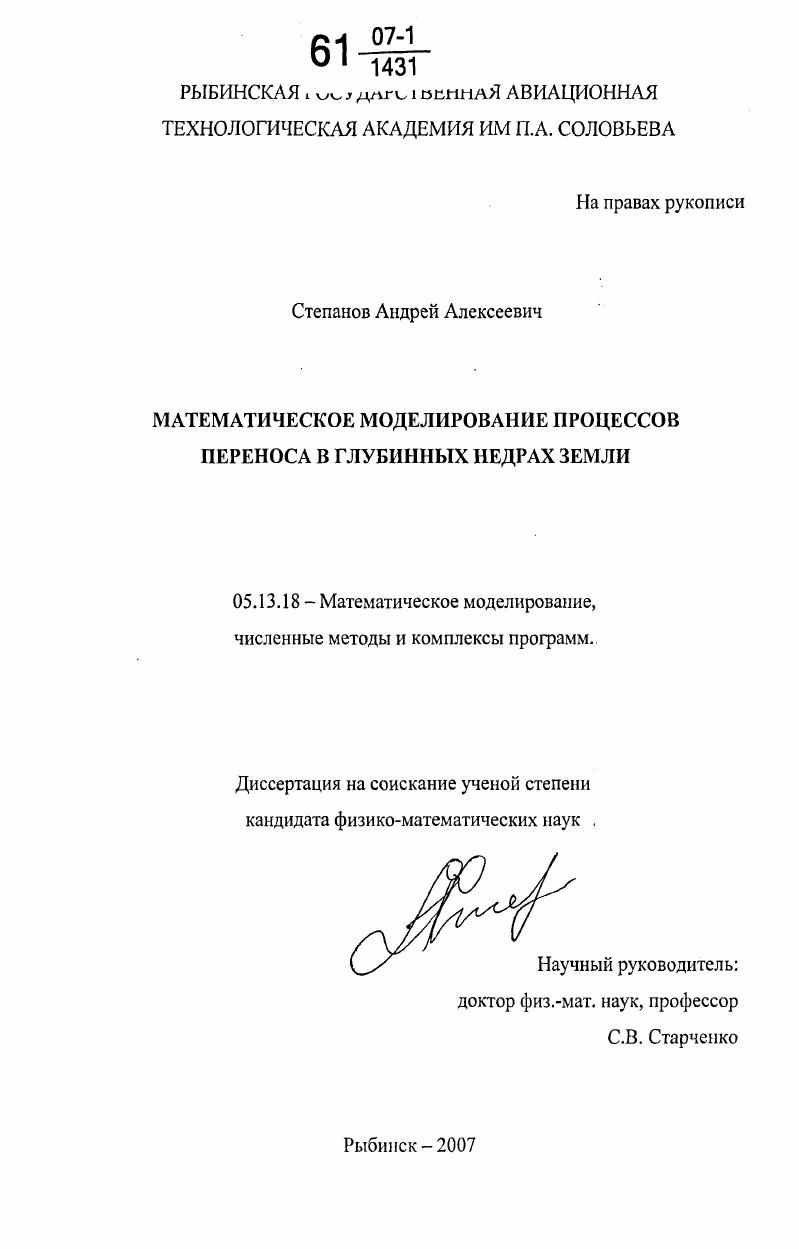 скачать диссертацию Математическое моделирование процессов переноса в глубинных недрах Земли Математическое моделирование процессов переноса в глубинных недрах Земли
