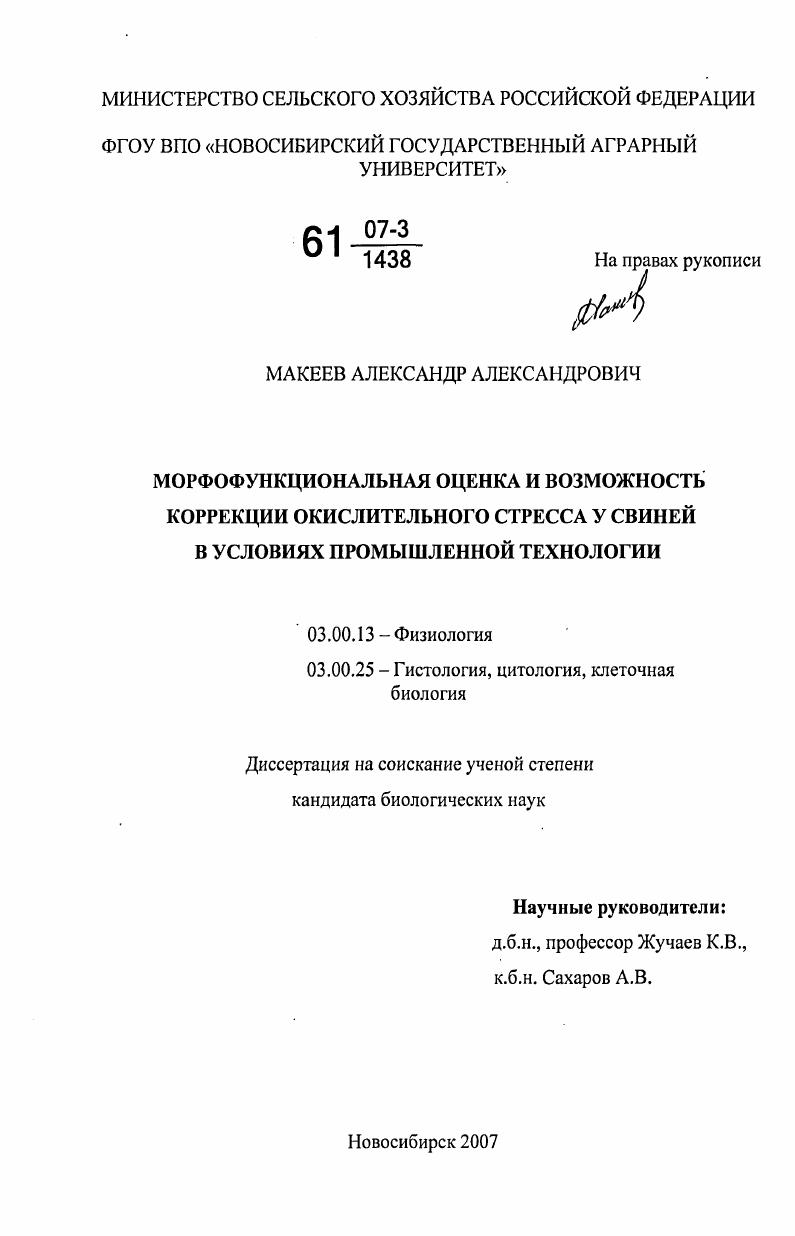 скачать диссертацию Морфофункциональная оценка и возможность коррекции окислительного стресса у свиней в условиях промышленной технологии Морфофункциональная оценка и возможность коррекции окислительного стресса у свиней в условиях промышленной технологии