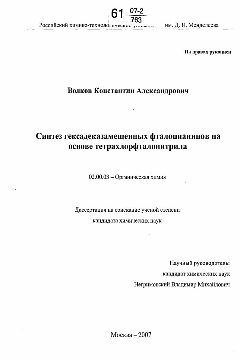 Синтез гексадеказамещенных фталоцианинов на основе тетрахлорфталонитрила
