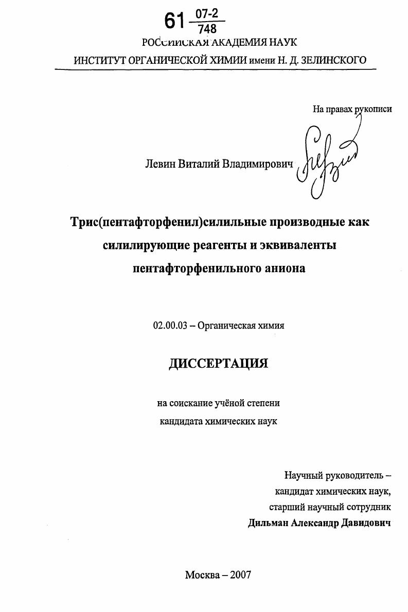 Трис(пентафторфенил)силильные производные как силилирующие реагенты и эквиваленты пентафторфенильного аниона