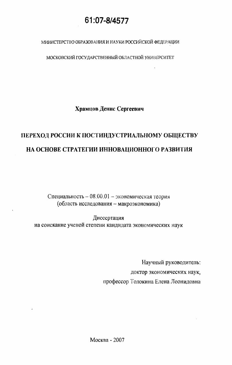 Переход России к постиндустриальному обществу на основе стратегии инновационного развития