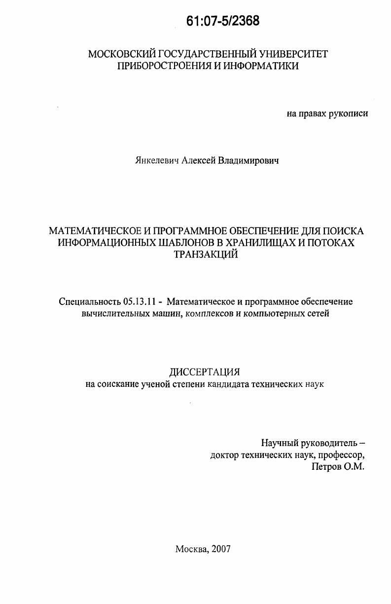 Математическое и программное обеспечение для поиска информационных шаблонов в хранилищах и потоках транзакций