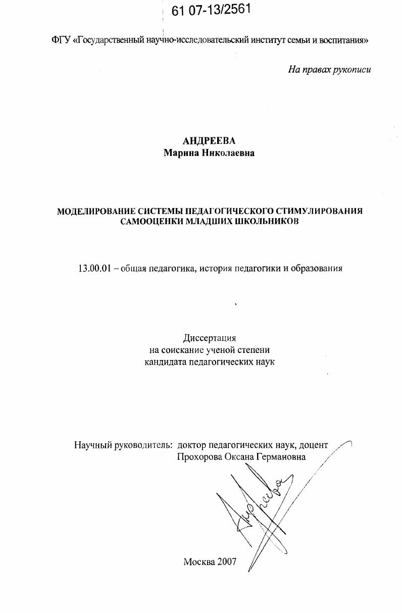 Моделирование системы педагогического стимулирования самооценки младших школьников