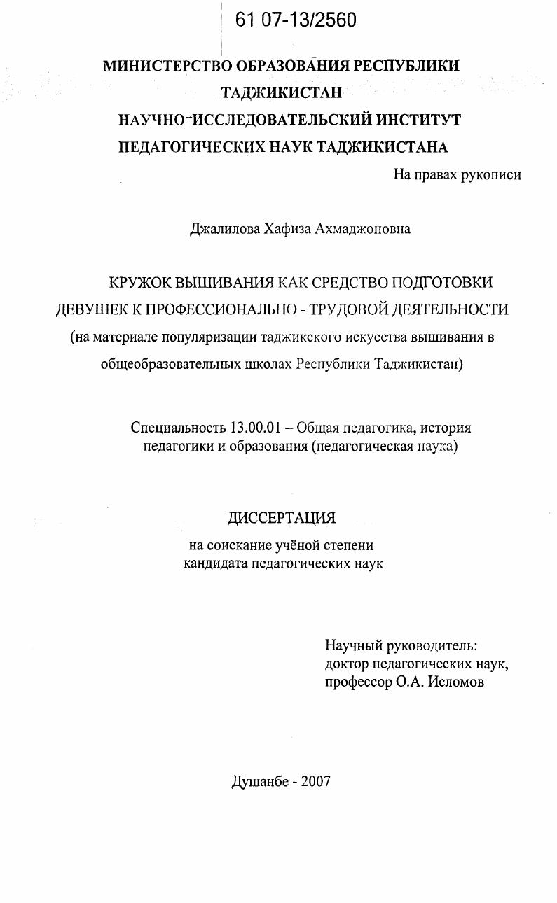 Кружок вышивания как средство подготовки девушек к профессионально-трудовой деятельности : на материале популяризации таджикского искусства вышивания в общеобразовательных школах Республики Таджикистан