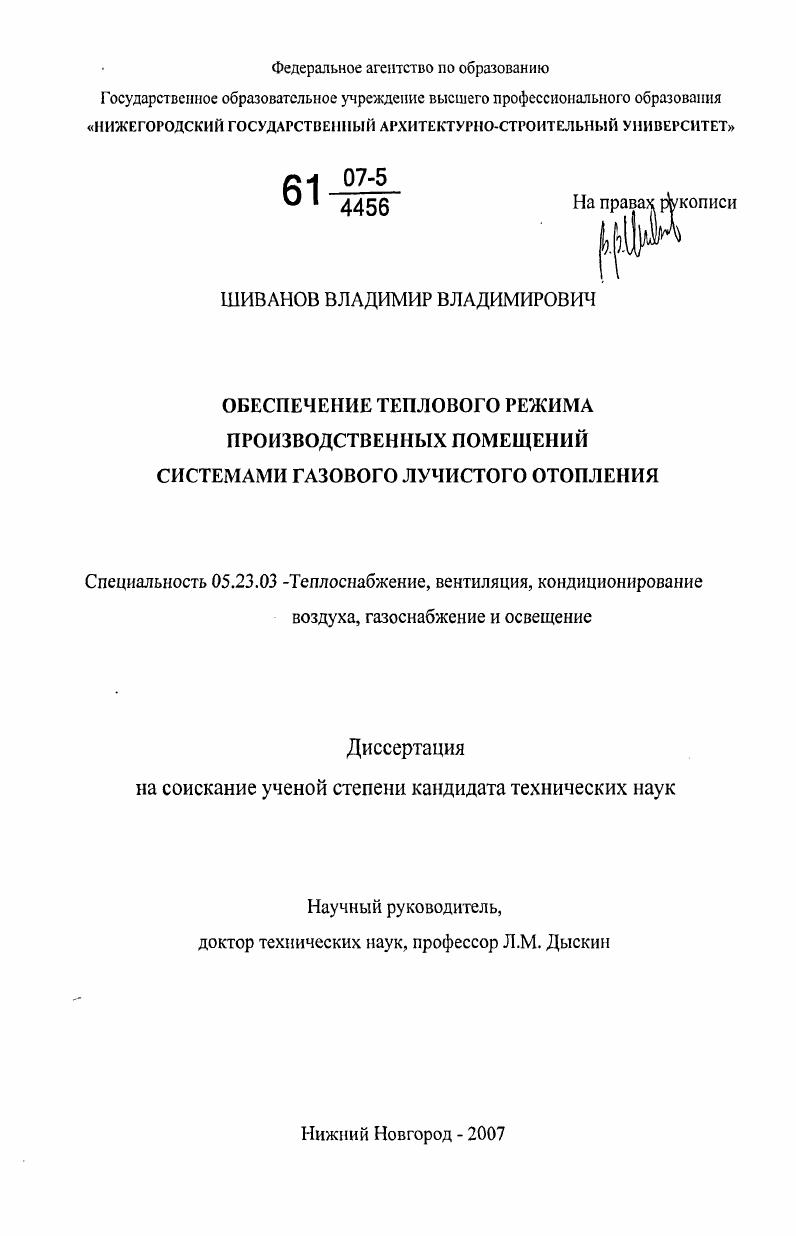 скачать диссертацию Обеспечение теплового режима производственных помещений системами газового лучистого отопления Обеспечение теплового режима производственных помещений системами газового лучистого отопления
