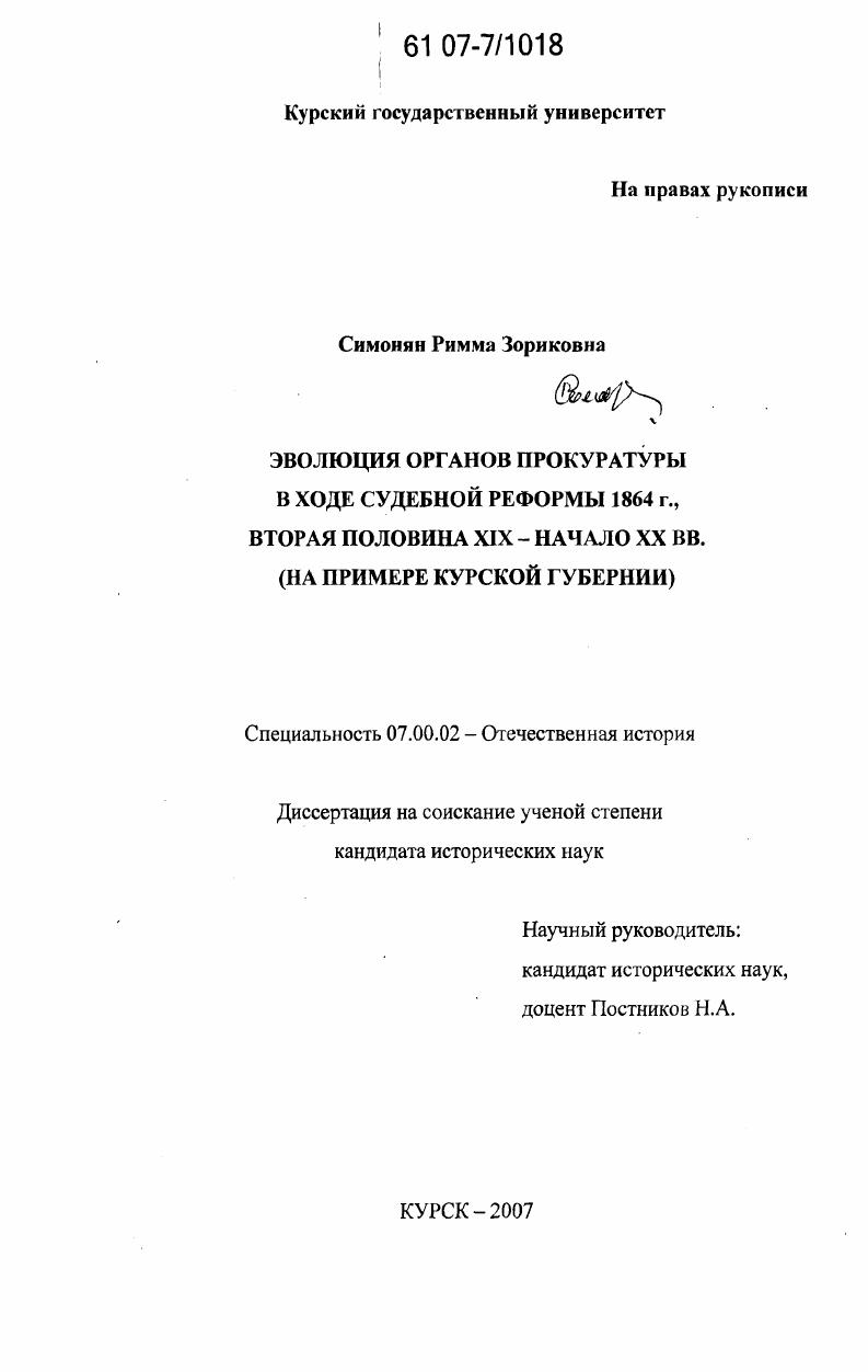 Эволюция органов прокуратуры в ходе судебной реформы 1864 г., вторая половина XIX - начало XX вв. : на примере Курской губернии