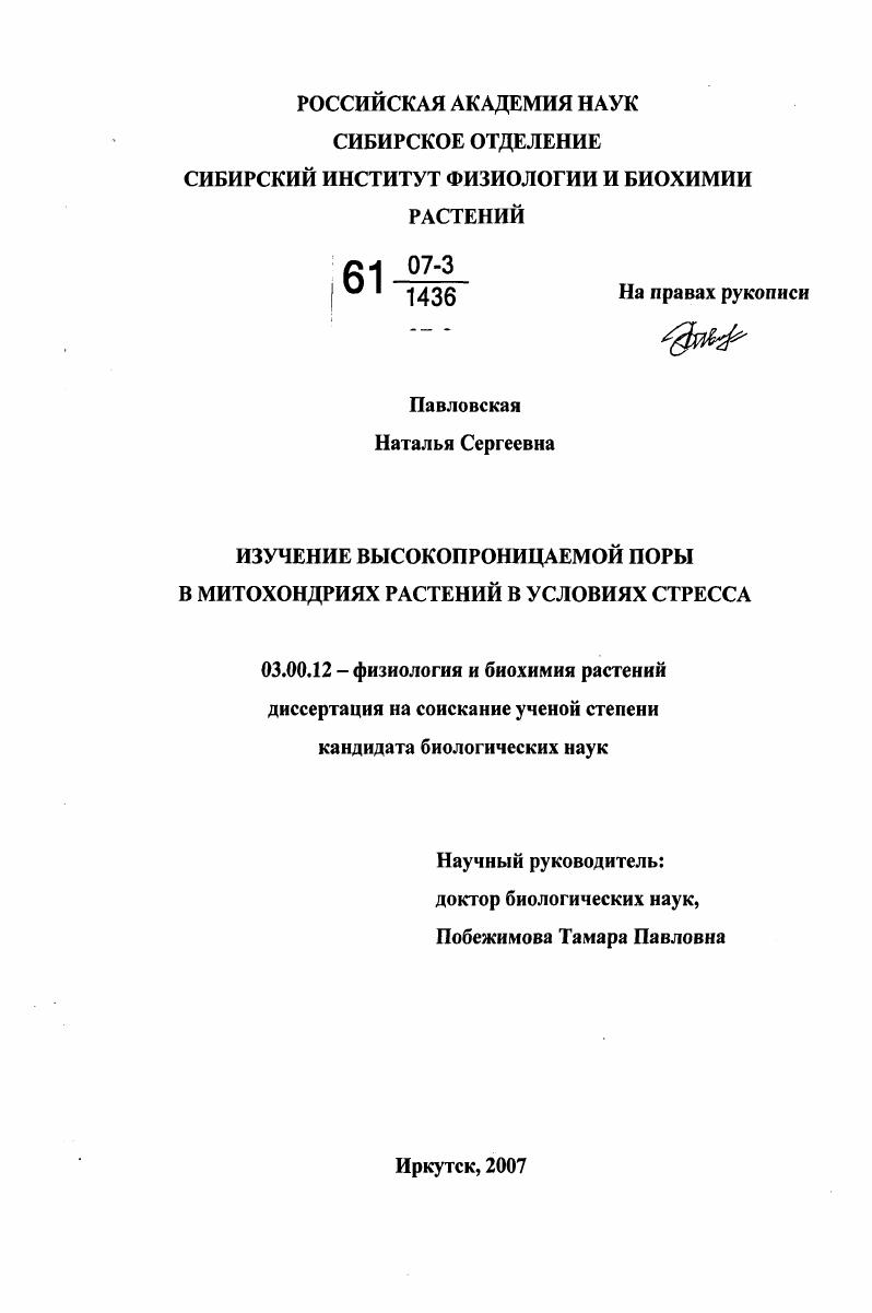 скачать диссертацию Изучение высокопроницаемой поры в митохондриях растений в условиях стресса Изучение высокопроницаемой поры в митохондриях растений в условиях стресса