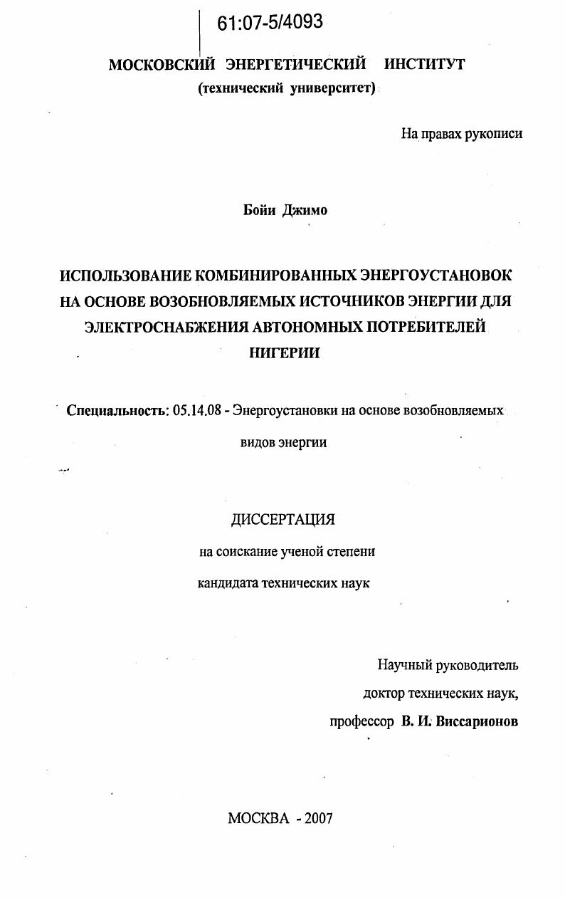 Использование комбинирвоанных энергоустановок на основе возобновляемых источников энергии для электроснабжения автономных потребителей Нигерии